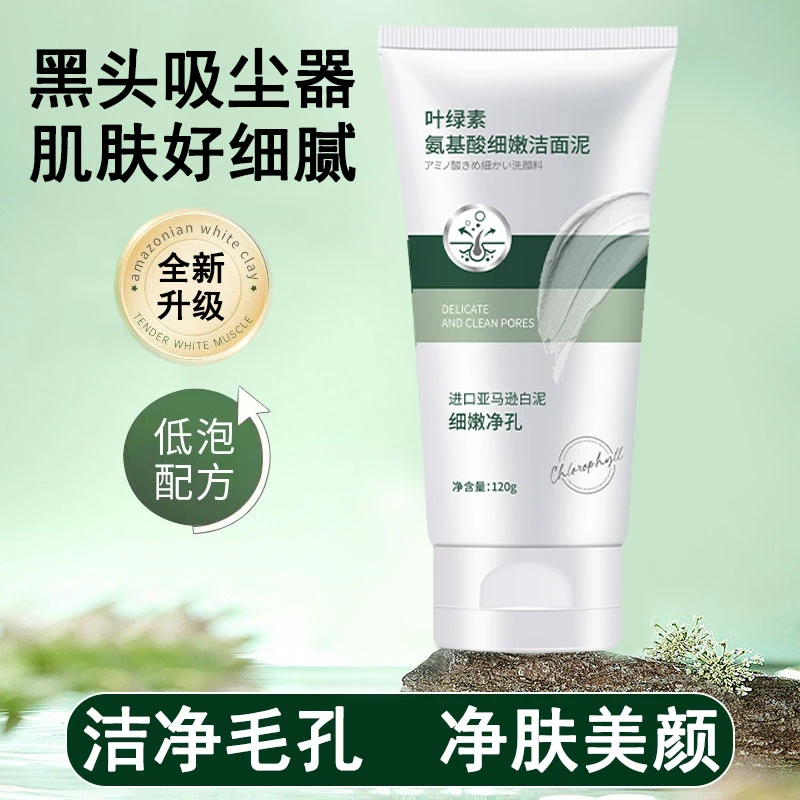 叶绿素氨基酸洗面奶深层清洁控油去黑头细嫩肌肤收缩毛孔正品推荐