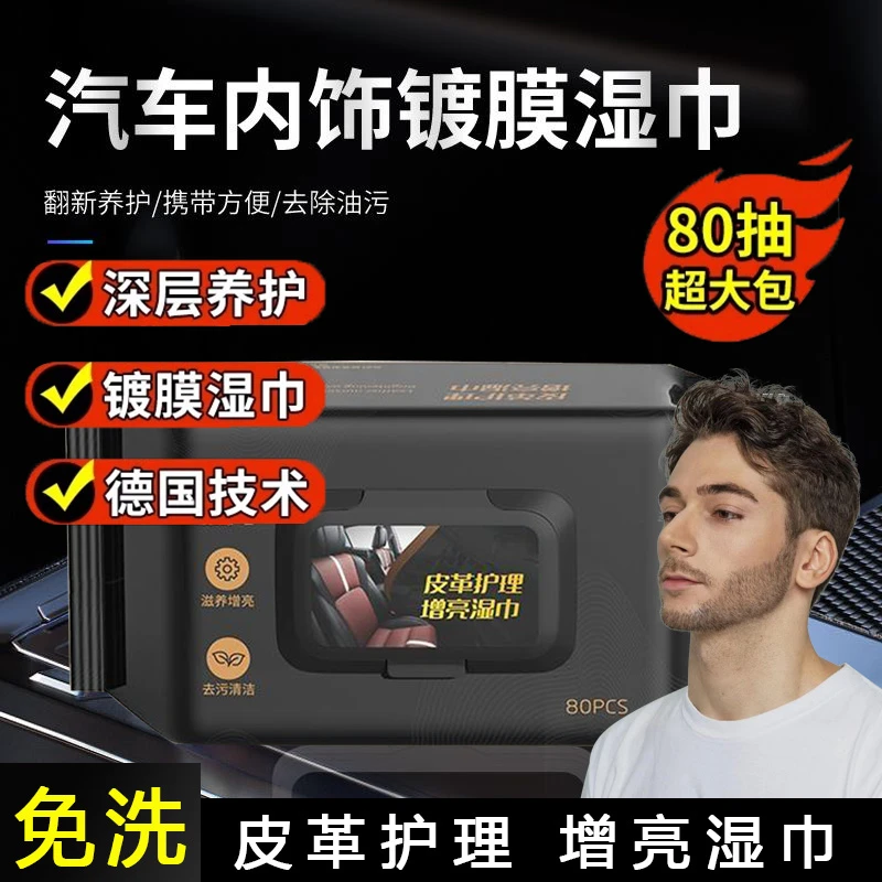 汽车用内饰镀膜湿巾擦车中控台座椅皮革护理增亮去污保护清洁湿巾