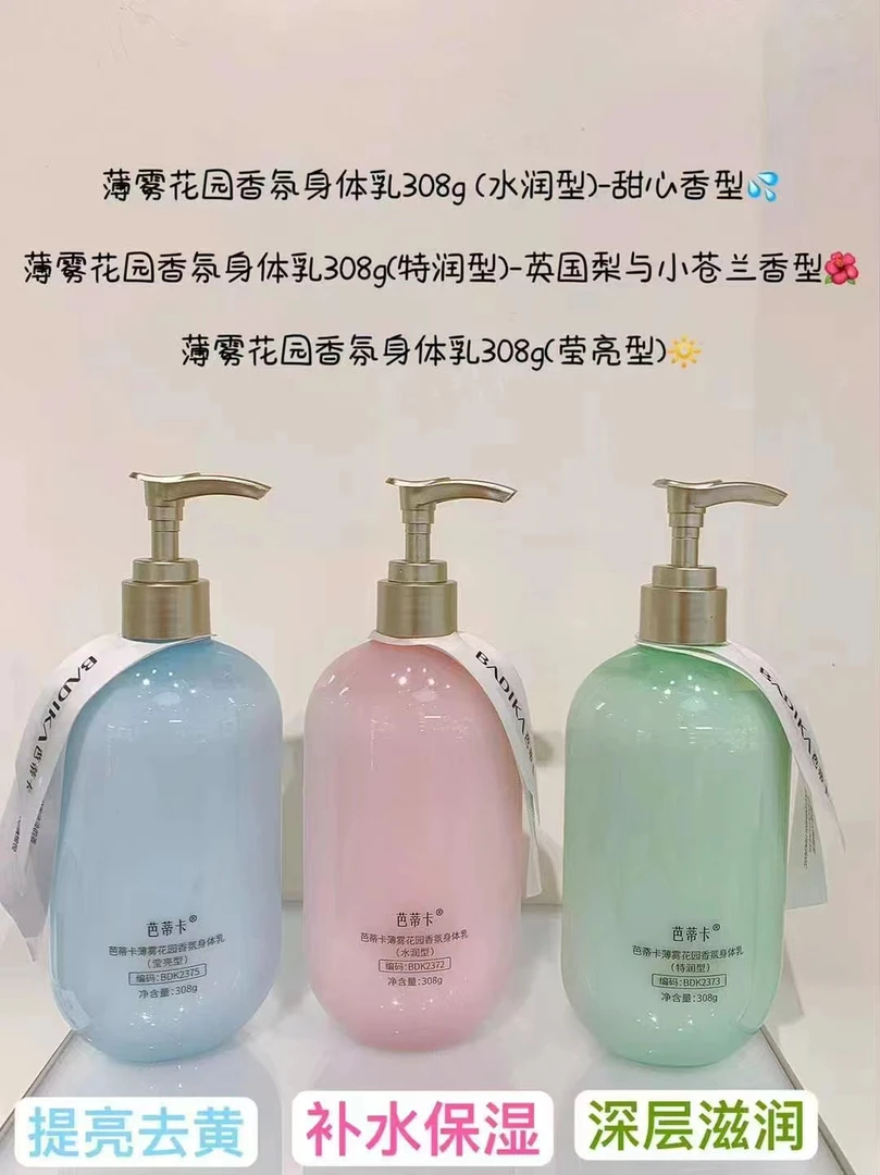 芭蒂卡薄雾花园香氛身体乳、一抹香滑不油腻