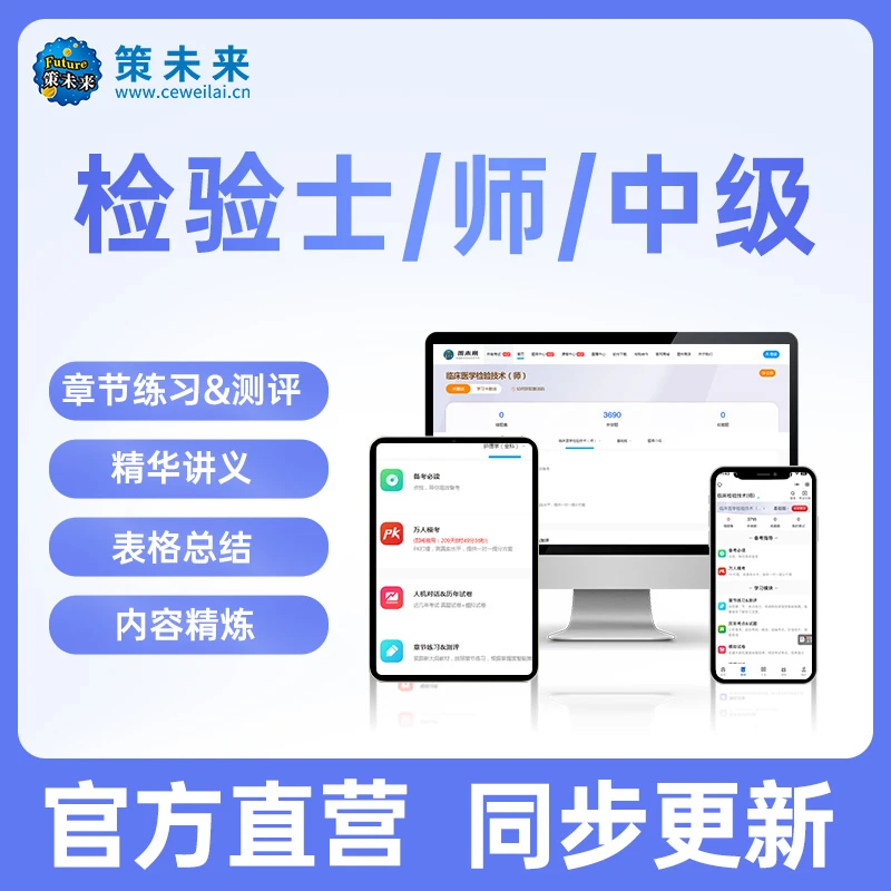 策未来2026年临床医学检验技术士初级师智学宝典题库软件检验中级
