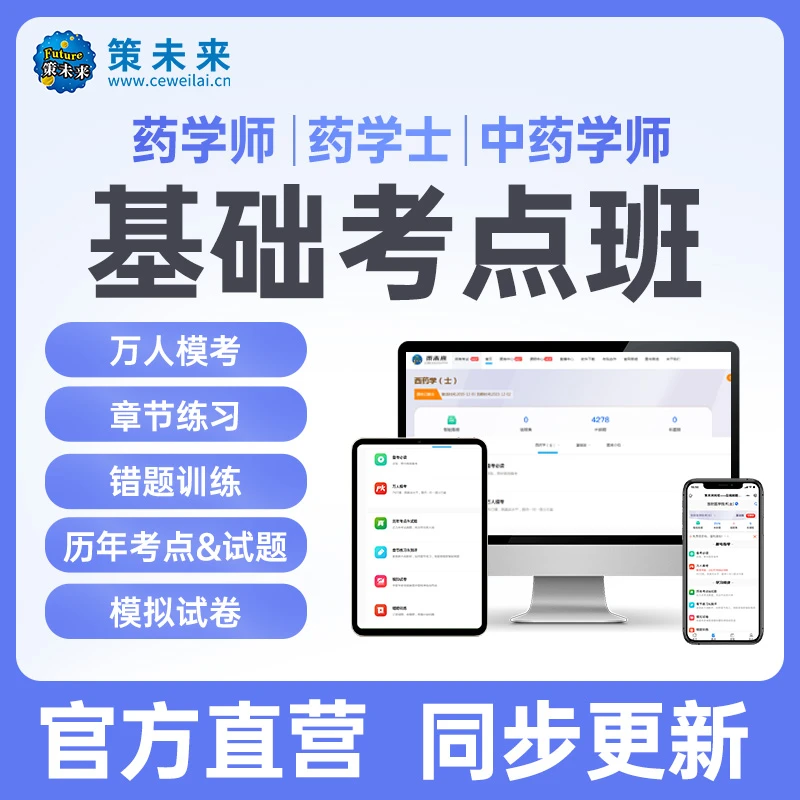 2026年初级药学师智学宝典题库软件药剂师药剂士药学中级题库