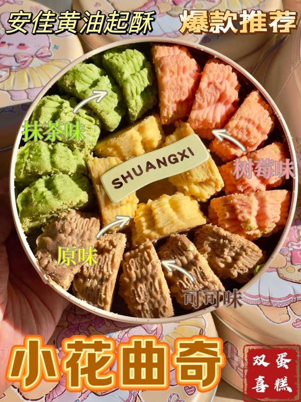新疆小花曲奇（99到手2盒，盒子颜色随机）