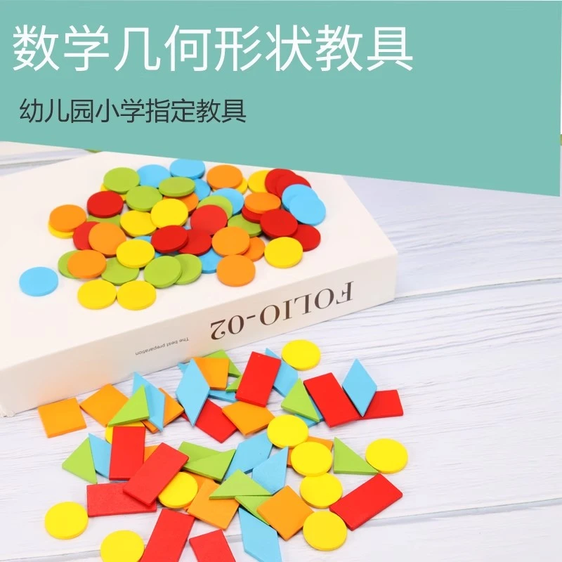 幼儿园一年级几何图形计数圆片数学教具几何图形教具学具套装