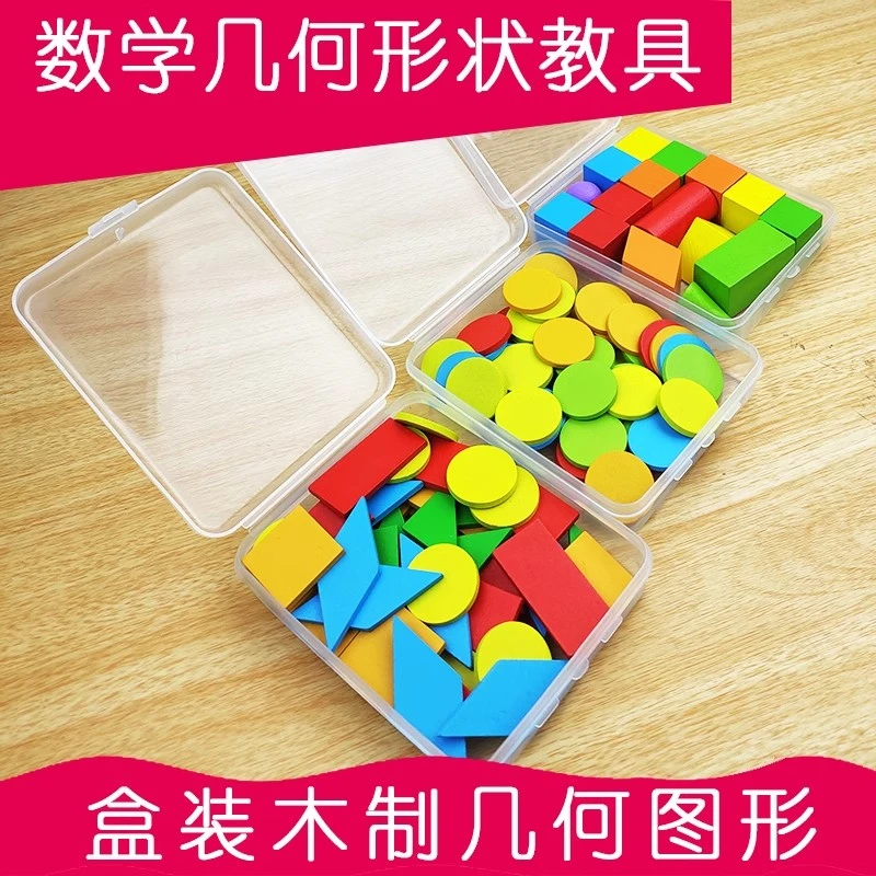 一年级下册认识图形教具平面几何片形状片三角形方形数学学具盒装