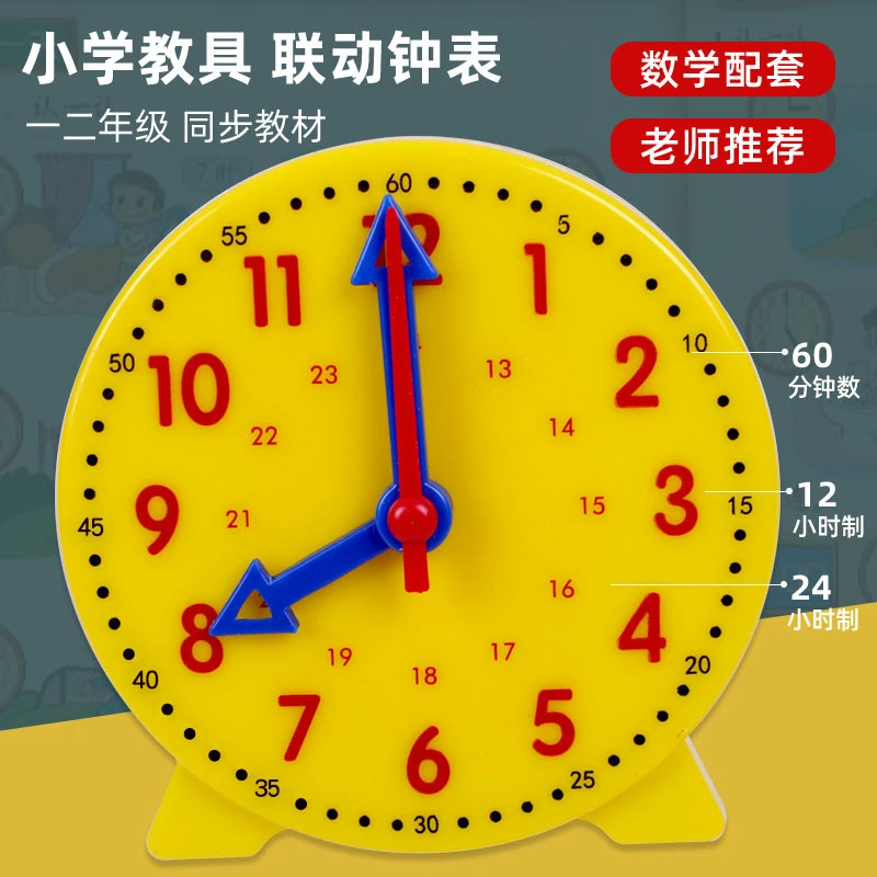 钟表模型小学教具适合一二年级学生学习认识时间24小时三针