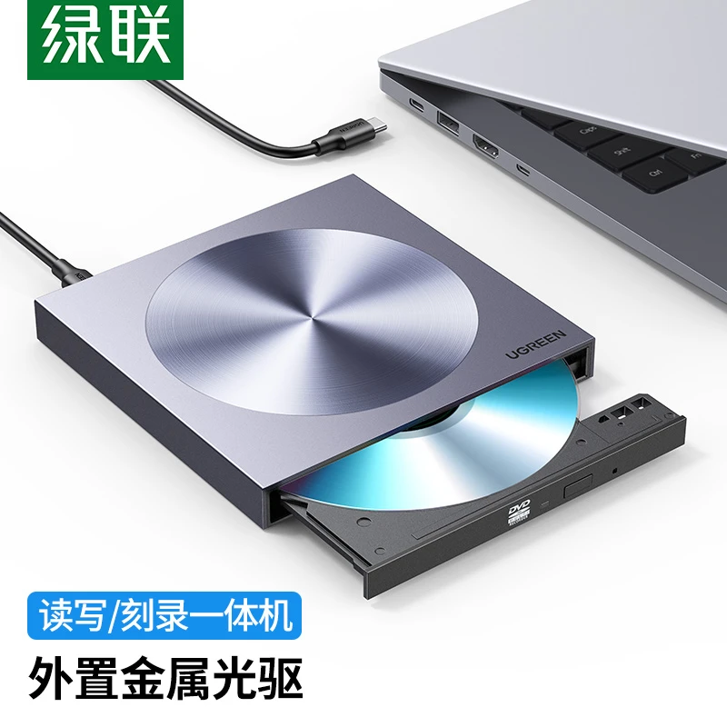 绿联外置光驱盒dvd刻录机读取播放cd笔记本电脑外接usb移动光盘碟