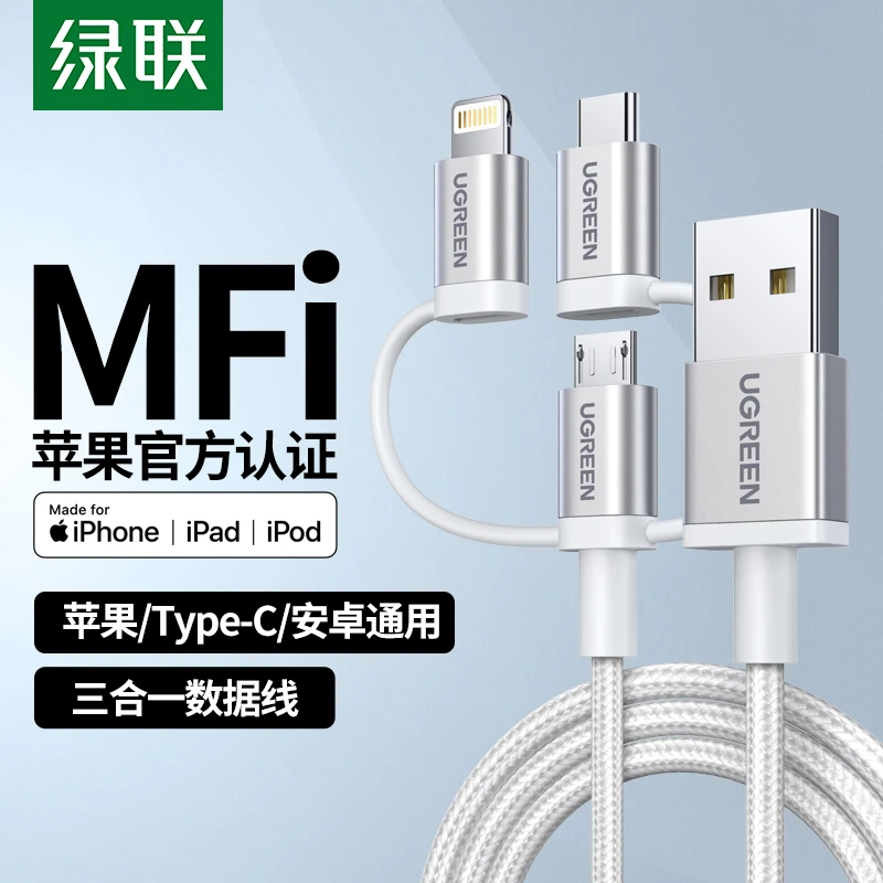 绿联三合一数据线mfi认证一拖三头充电宝线适用苹果华为小米typec
