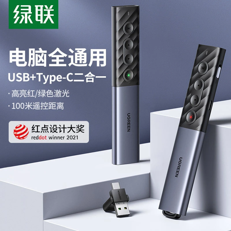 绿联PPT电子激光翻页笔红外线多功能媒体教学投影遥控笔电脑通用