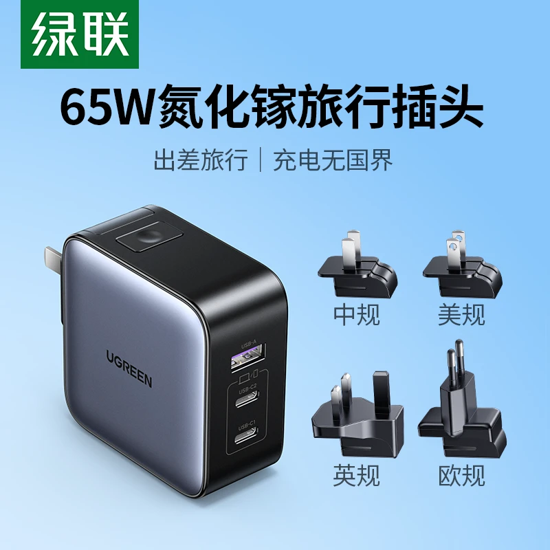 绿联65W旅行氮化镓充电器头英规欧规全球通用替换插头适用苹果