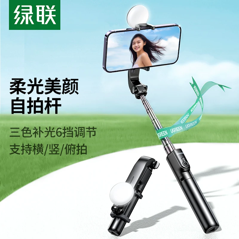 绿联自拍杆三脚架补光灯防抖360度自拍器神手机支架手持便携蓝牙