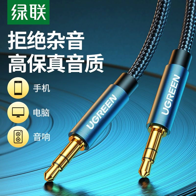 绿联aux音频线音响连接线车载加长3.5mm专用耳机双头公对电脑音箱