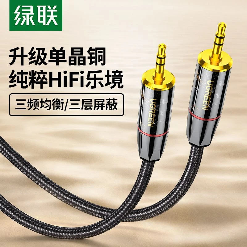 绿联aux音频线3.5mm公对公双头单晶铜电脑主机音箱音响连接线耳机