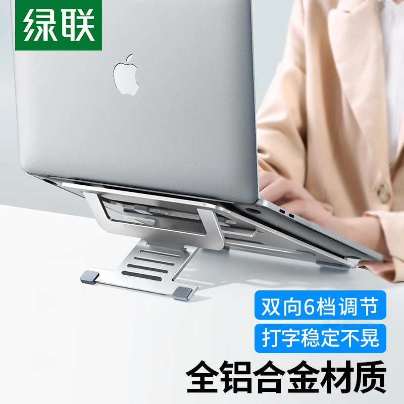 绿联笔记本支架防滑镂空便携式铝合金散热器增高架桌面电脑支架