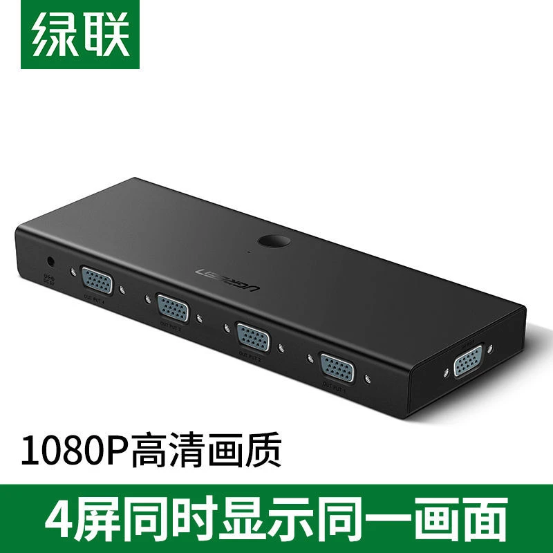 绿联vga分配器一分四显示器高清视频一进四出多屏幕扩展器分屏器