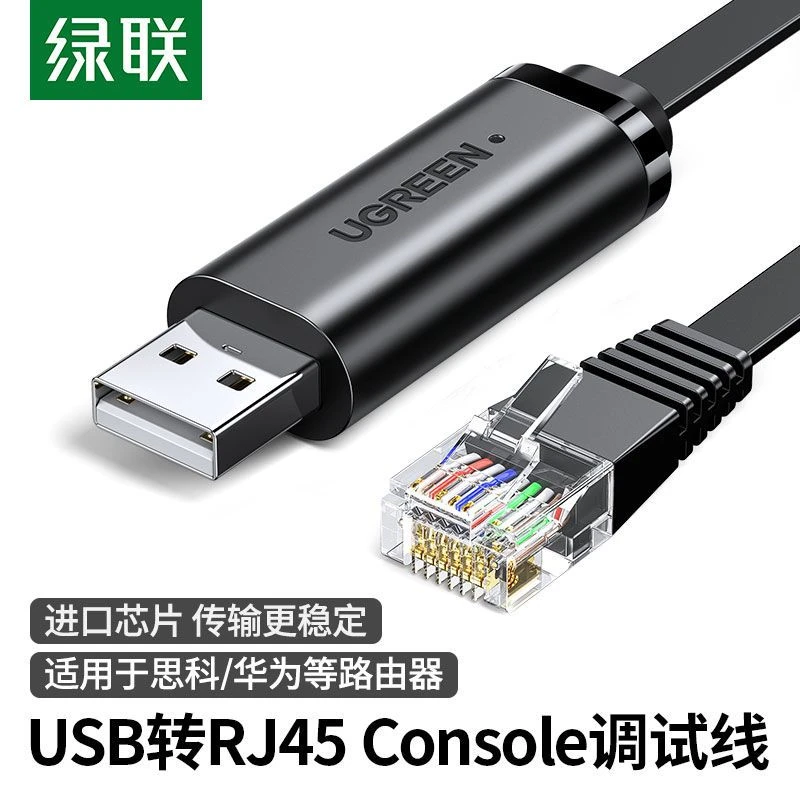 绿联USB转console调试线typec交换机电脑转rj45串口控制转换线H3C