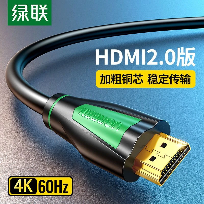 绿联hdmi线4K电脑电视台式主机顶盒笔记本连接线2.0高清数据线