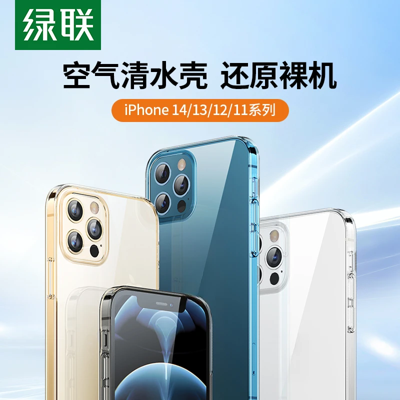 绿联适用苹果14手机壳透明iphone13防摔12保护套11软14promax新款