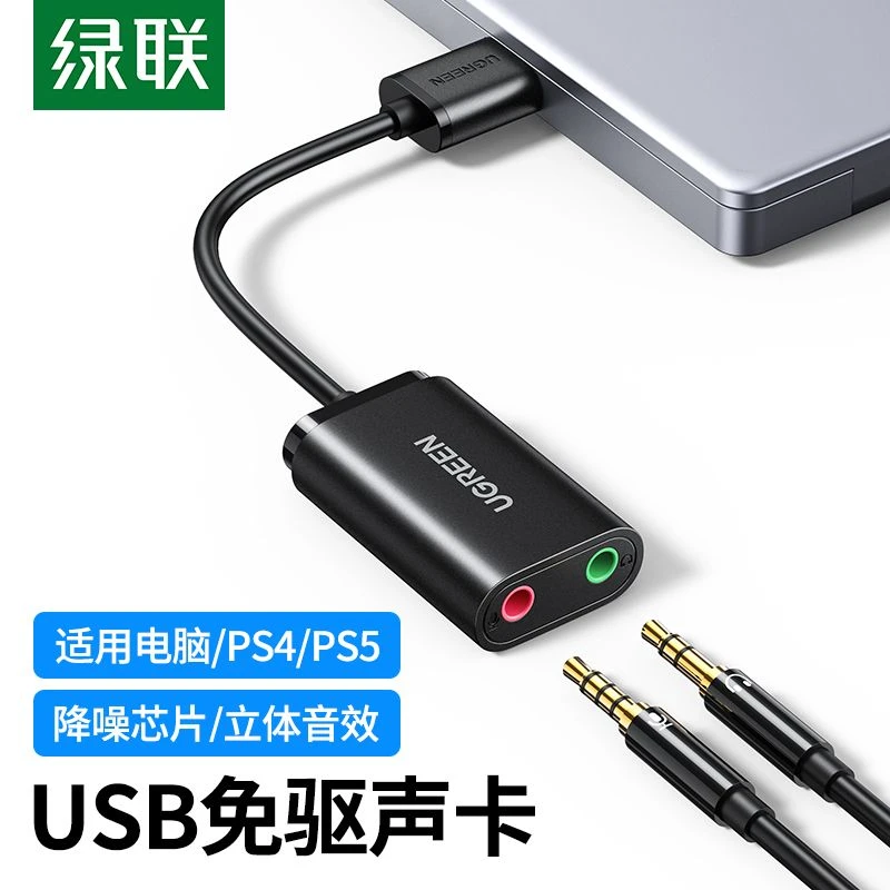 绿联usb外置声卡台式机笔记本通用外接耳机音响免驱接麦克风话筒