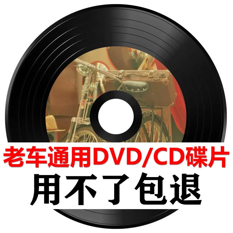 老车通用CD光碟盘车载DVD碟片抖音流行歌曲dj劲爆无损音质老歌CD
