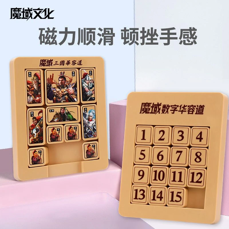 魔域磁力数字华容道滑动拼图三国谜盘推盘正版小学生儿童益智玩具