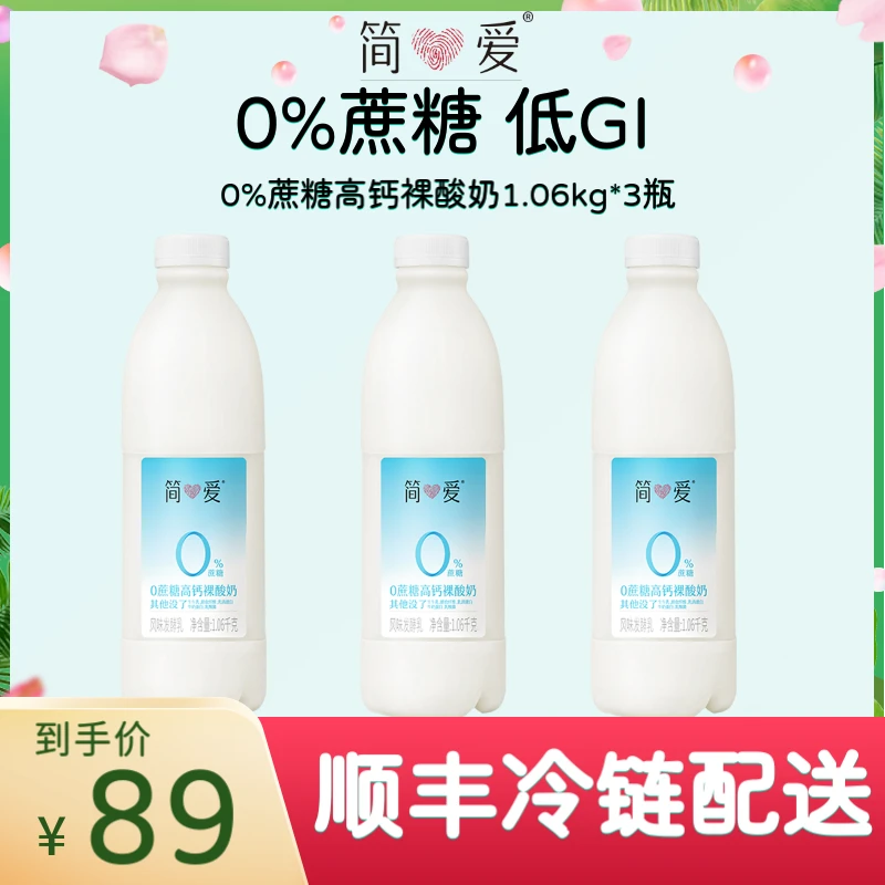 简爱 家庭装0%蔗糖高钙酸奶1.06kg*3瓶 纯净 清甜 营养早餐