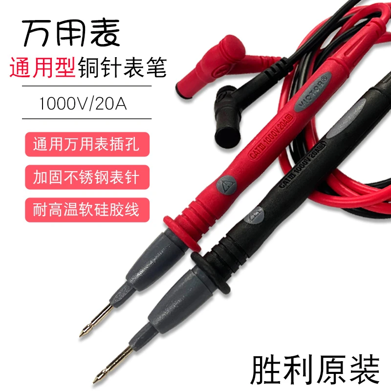 胜利原装万用表笔通用20A仪表特尖钢针数字指针笔线防冻烧耐压线