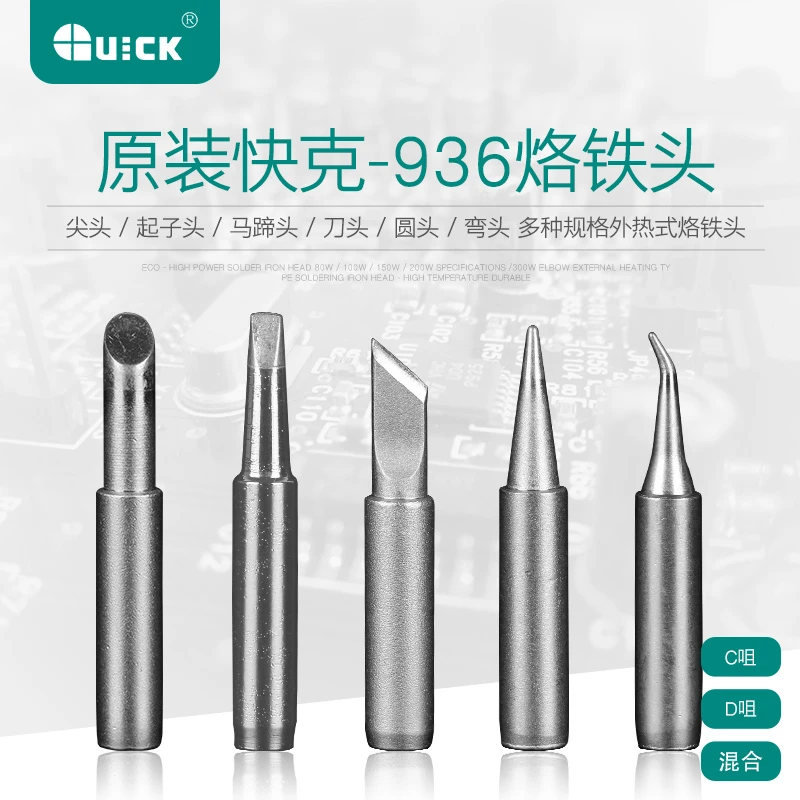 原装快克936/969烙铁头弯头QUICK960维修加长弯头刀头特尖头圆头