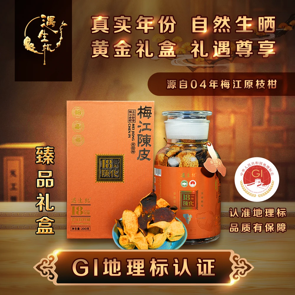 18年陈化新会梅江老树原枝柑陈皮老年份升级珍藏版200g