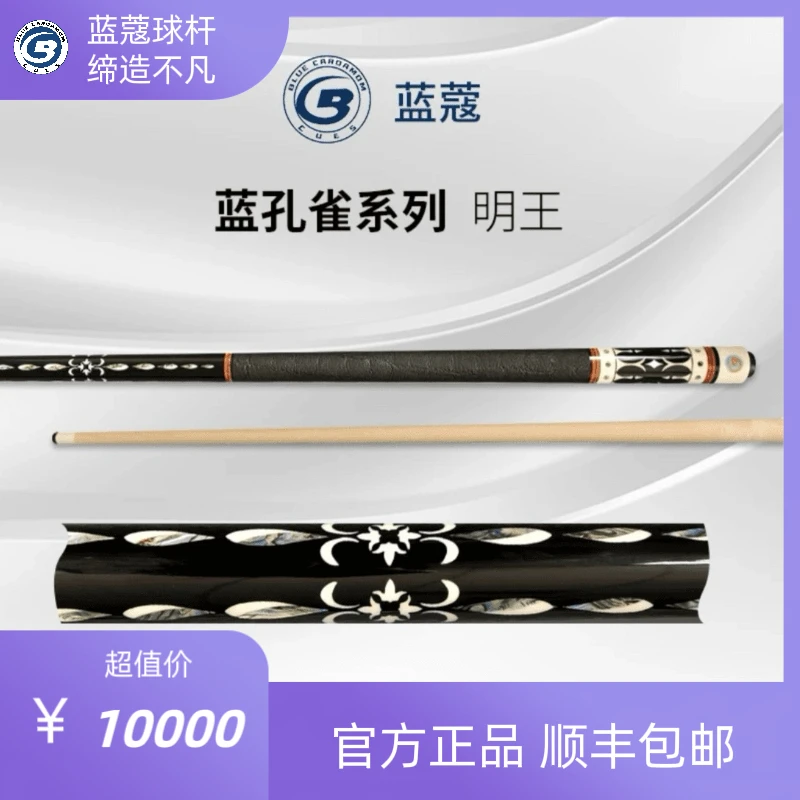 蓝蔻明王蓝孔雀无双中式黑八九球进口枫木职业打感太球杆（大头杆）