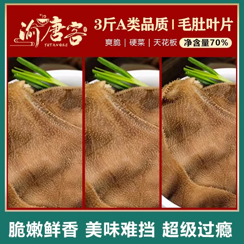 新鲜毛肚叶片3包1斤装固体净重≥70%不带地板不掉皮