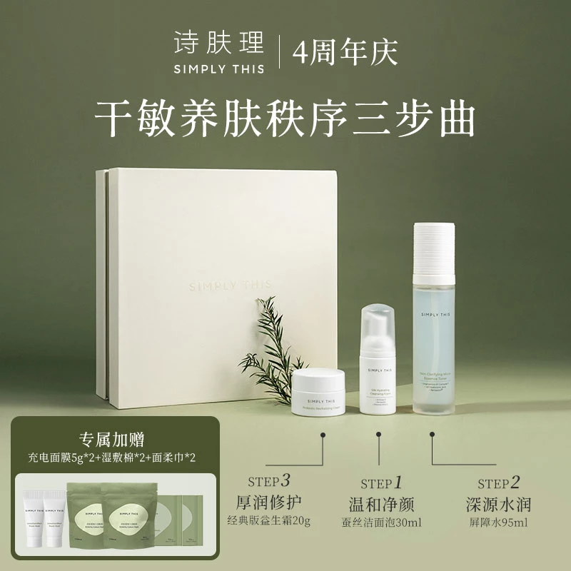 【四周年店庆】干敏修护三部曲 经典霜20g+屏障水95ml+蚕丝洁面30ml