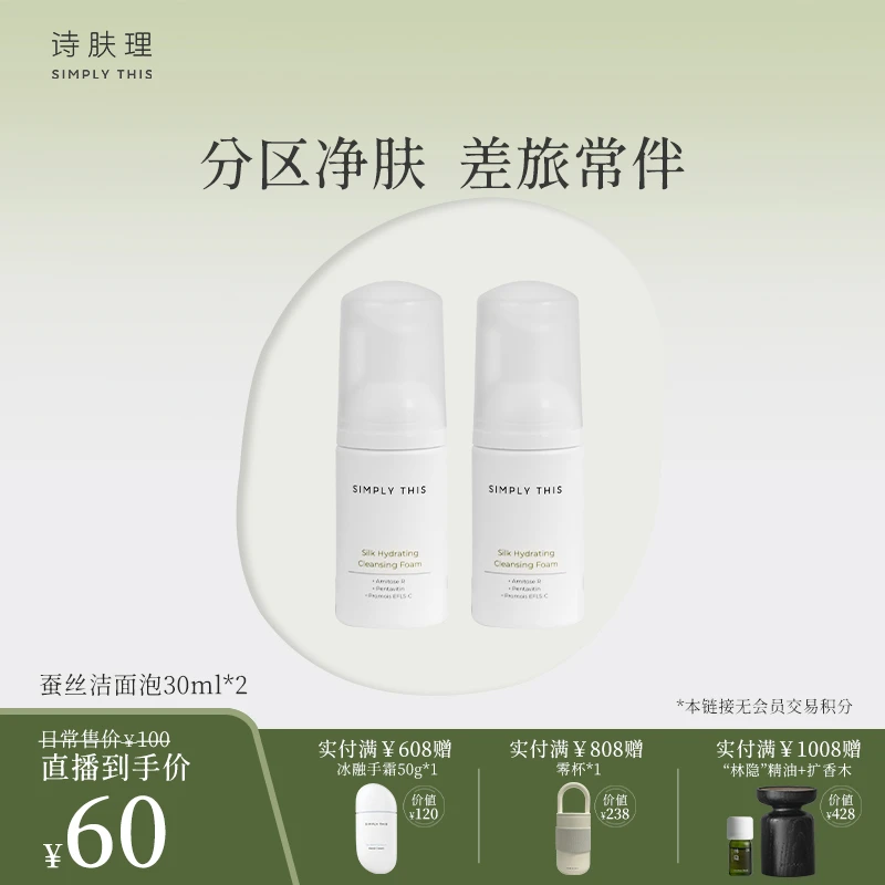 【8.15专场】诗肤理蚕丝盈柔洁面泡30ml*2洗面奶旅行装清洁绵密泡沫