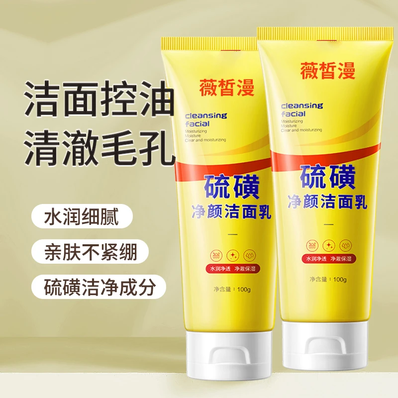 【官方正品】硫磺洗面奶控油温柔滋润保湿水润嫩滑清透不紧致洁面乳