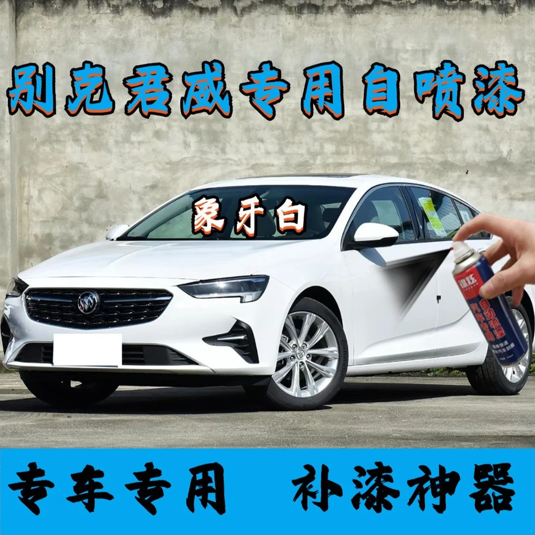 别克君威象牙白原厂配方自喷漆防锈持久颜色精准所有划痕一套搞定