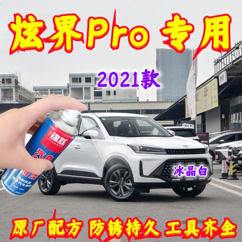 2021款凯翼炫界Pro冰晶白专用划痕修复自喷漆原厂配方漆拒绝色差