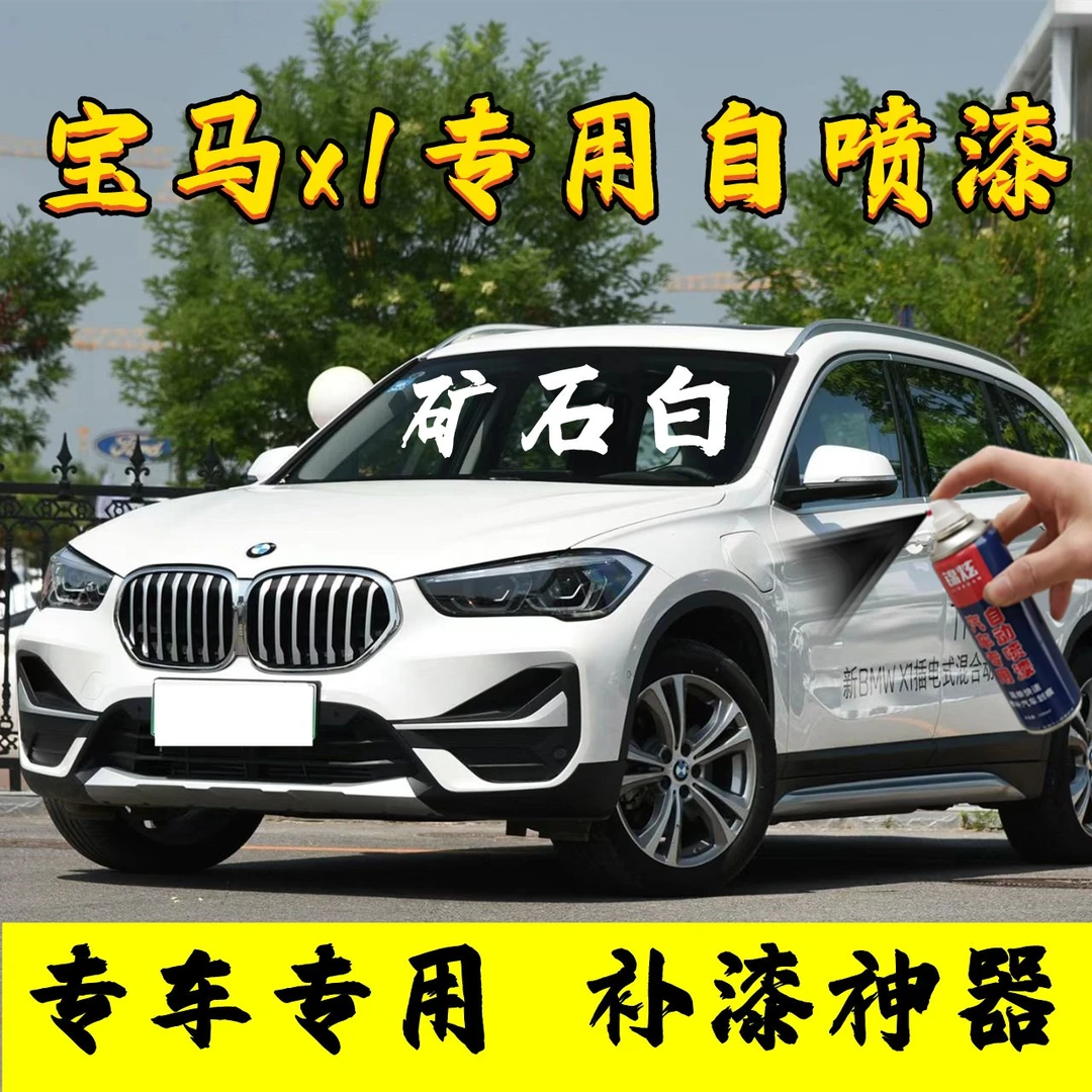 宝马x1新能源矿石白原厂自喷漆防锈持久颜色精准工具齐全一套搞定
