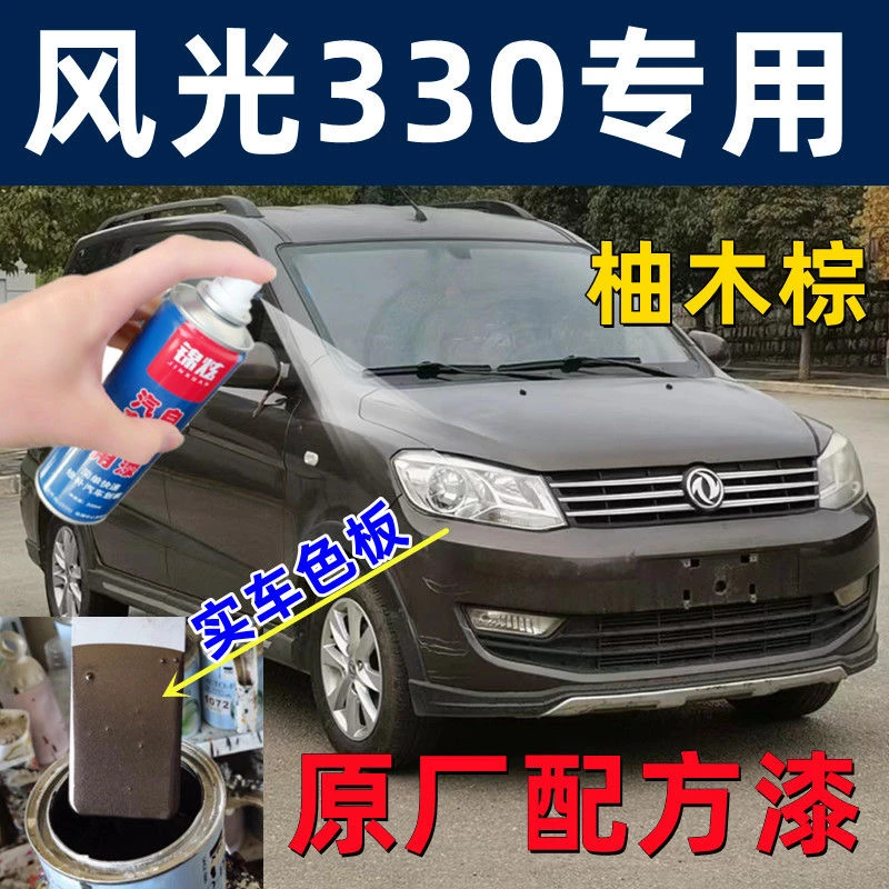 东风风光330自喷漆柚木棕划痕修复补漆笔棕色原厂配方车漆手喷漆