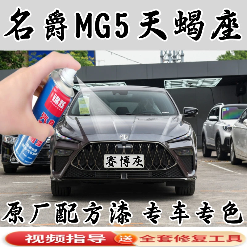 名爵MG5天蝎座赛博灰汽车漆专用原厂漏底也能修防锈持久不褪色