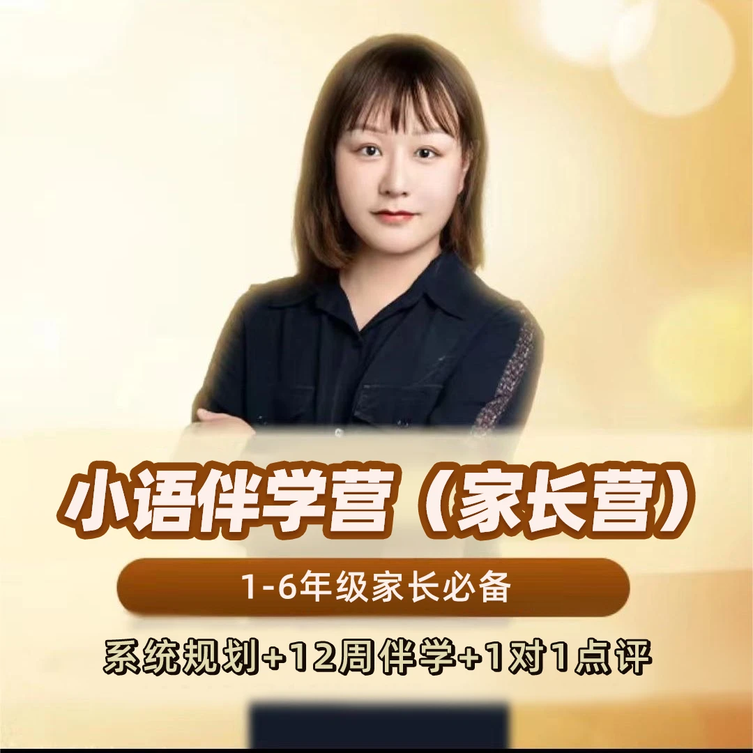 【苹果手机拍】小语伴学营（家长营）