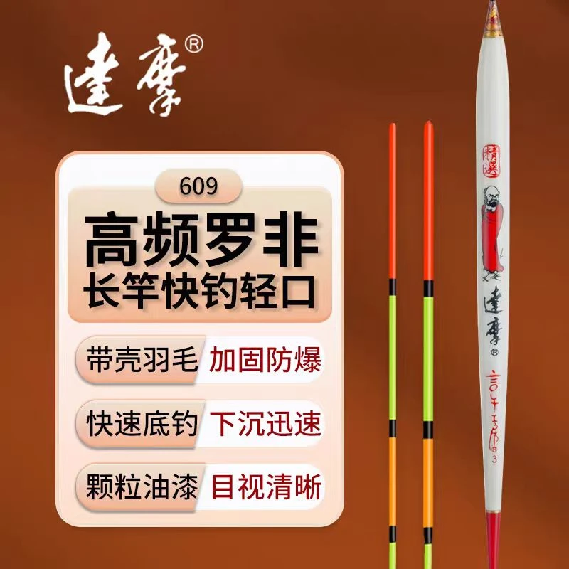 达摩浮漂609 正品孔雀羽底钓长竿深水鲫鲤罗非综合醒目高灵敏浮标