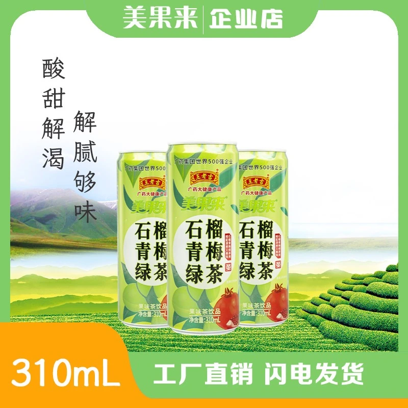 王老吉甄选新鲜清爽果味罐装石榴青梅绿茶