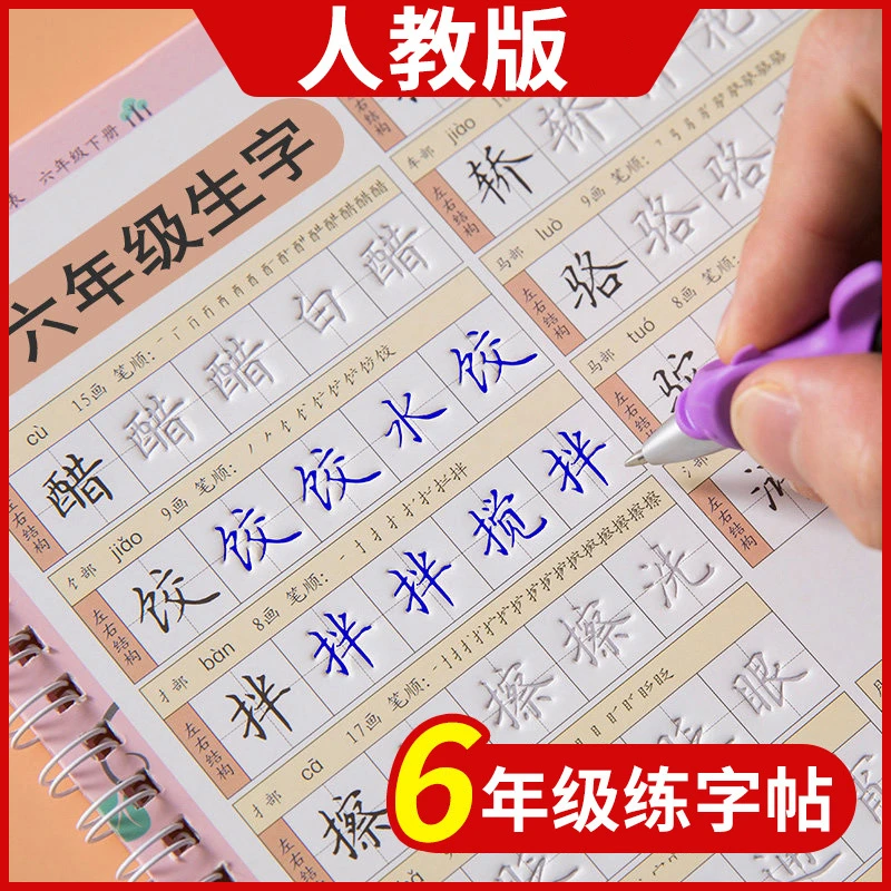六年级上册字帖2021部编人教版语文课本生字同步6下册小学生凹槽