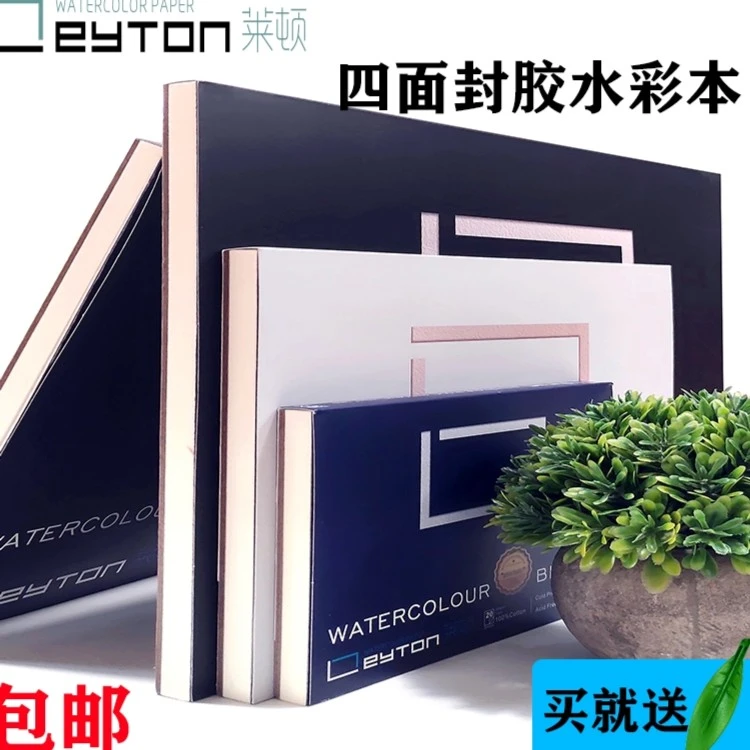 莱顿纯棉四面封胶水彩本方便纸专用本300g8k16k手绘粗纹