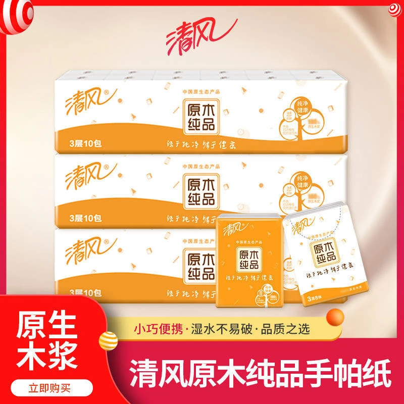 【新店福利】10包纸巾小包手帕纸清风餐巾纸便携式面巾纸箱包清洁