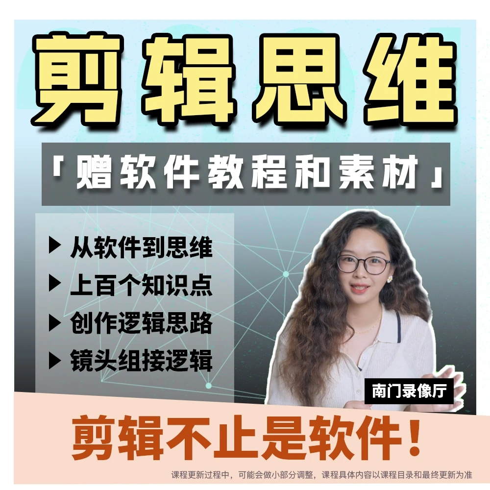 从软件到剪辑思维系统课+赠素材资源包