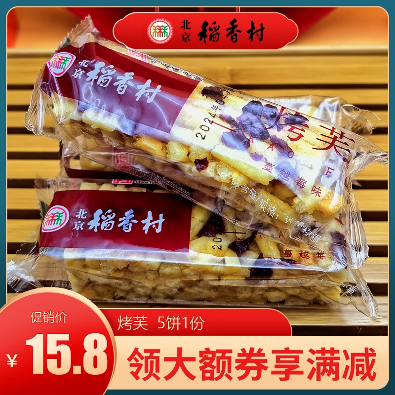 北京稻香村三禾糕点蔓越莓烤芙特产小吃特色美食传统中式点心零食