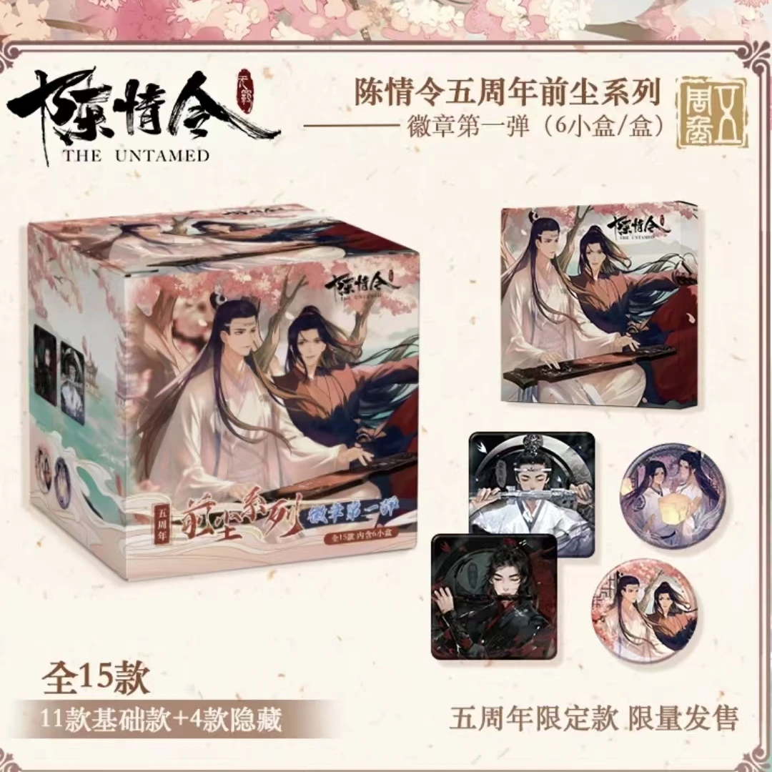 【平拆】陈情令-五周年前尘系列-徽章第一弹