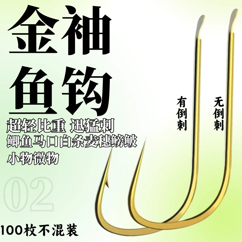 金袖鱼钩100枚碳钢平打野钓黑坑鲫鱼白条罗非淡水鱼钩小物钩渔具