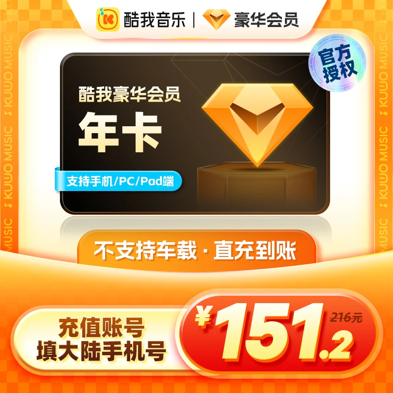 酷我音乐豪华会员年卡vip会员非车载12个月 官方授权手机号充值