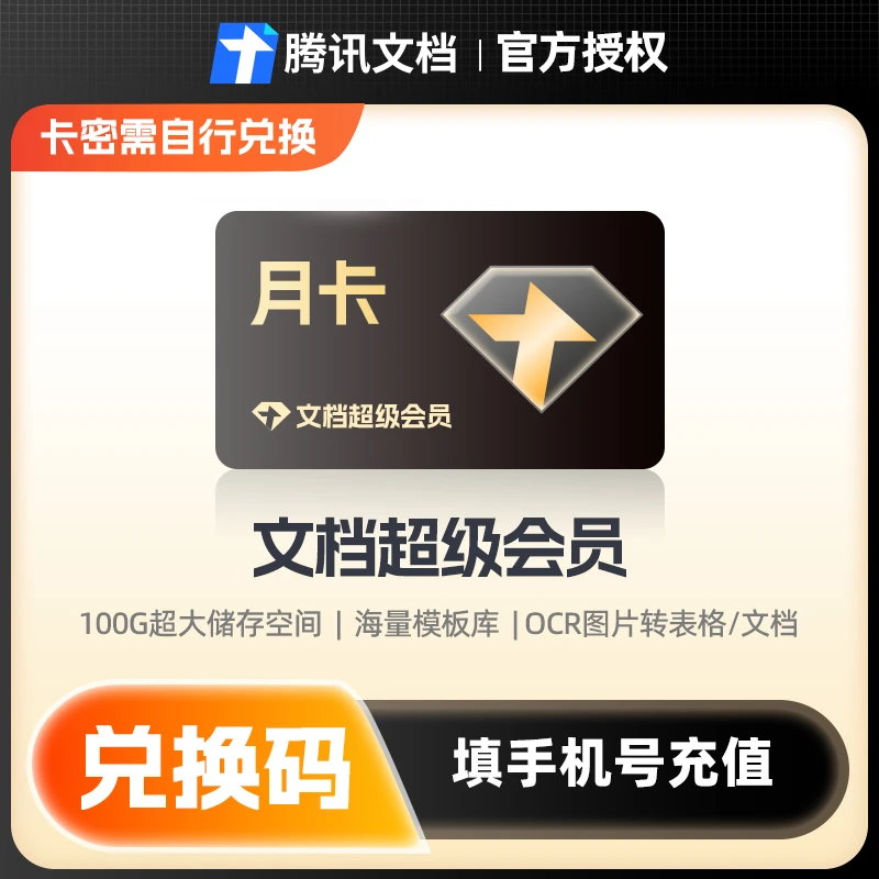 【官方正品】腾讯文档超级会员月季年卡充值PDF转化其他卡密兑换